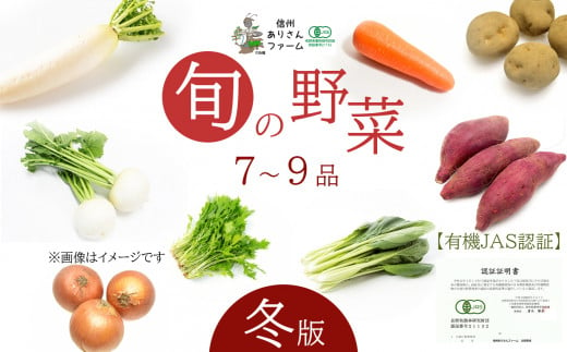 信州ありさんファーム 旬の野菜 7～9品 冬版 【有機JAS認証】 | 野菜 ベジタブル 冬野菜 詰め合わせ セット 有機栽培 オーガニック 有機JAS ビタミンC 食物繊維 健康 美容 信州 特産品 千曲市 長野県