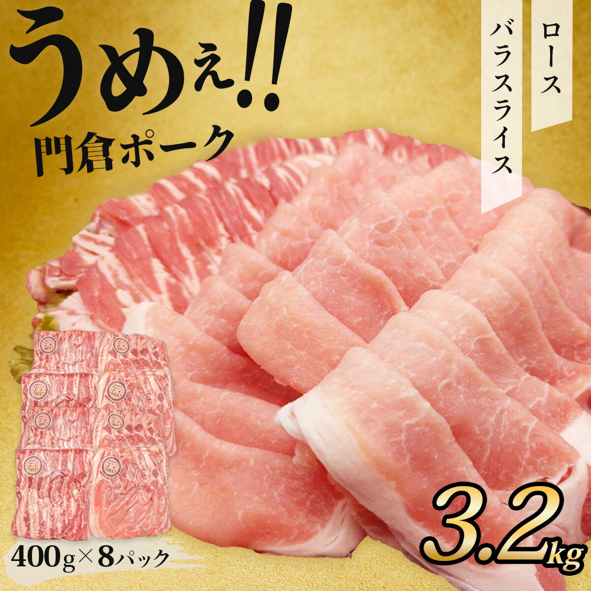 【ふるさと納税】うめぇ！門倉ポーク ロース＆バラ2種セット（3.2kg）｜豚肉 ぶたにく ぶた ポーク 個包装 小分け 大容量 大満足 スライス おすすめ ブランド豚 バラエティセット 焼肉 しゃぶしゃぶ 薄切り 秦野 神奈川 丹沢 国産