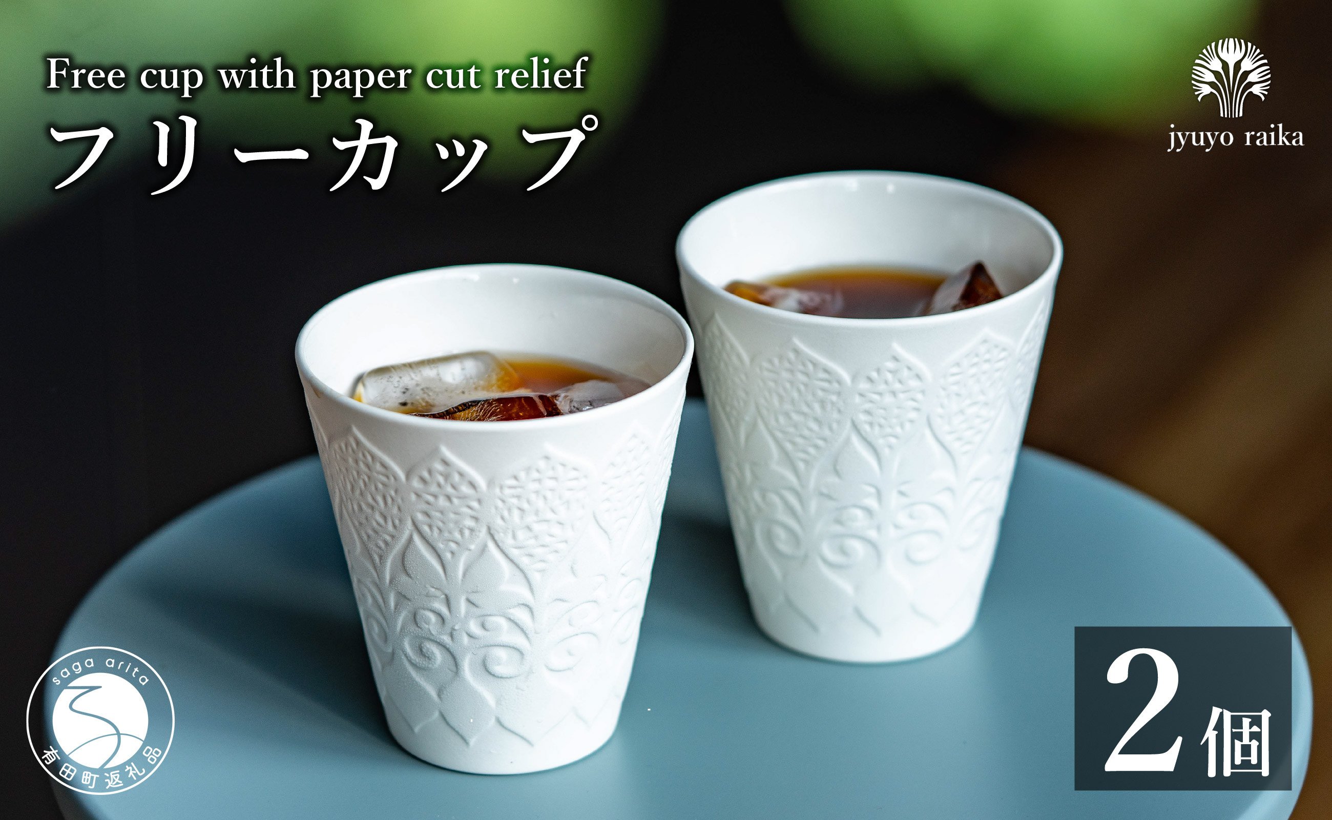 
            有田焼 切り紙文様のレリーフ 樹葉蕾花 フリーカップ 2個 セット (パステルアイボリー) 切り紙作家「矢口加奈子」とのコラボ【ワークショップワイズケイ】ビアカップ ビアグラス カップ コップ タンブラー 食器 白 ギフト A30-568
          