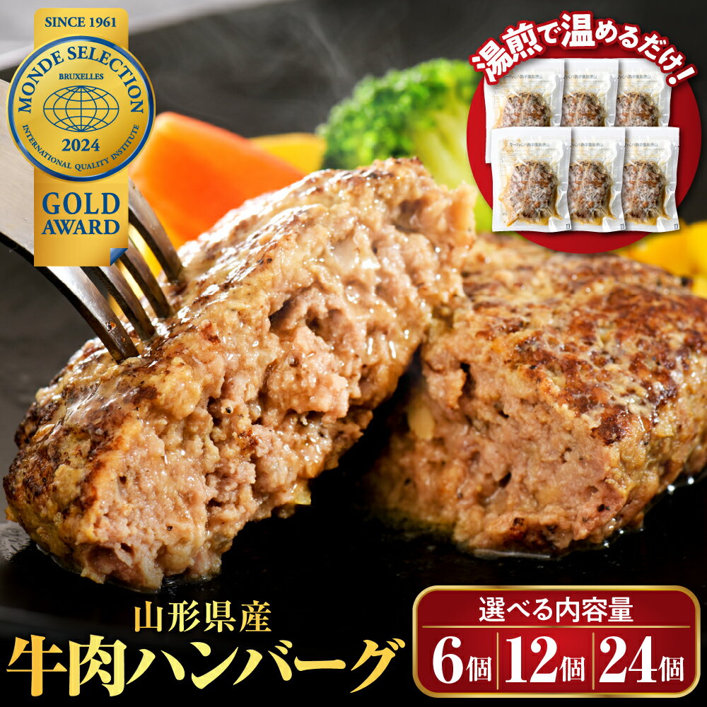 レビュー 高評価★4.76 ハンバーグ 牛肉 温めるだけ 湯せん 110g × 12個 計 1.32kg 山形県 河北町 山形県産 大好評 大人気 おすすめ ジューシー ふっくら アレンジ 色々 便利 簡単 洋食 子供 大容量 冷凍 食品 個包装