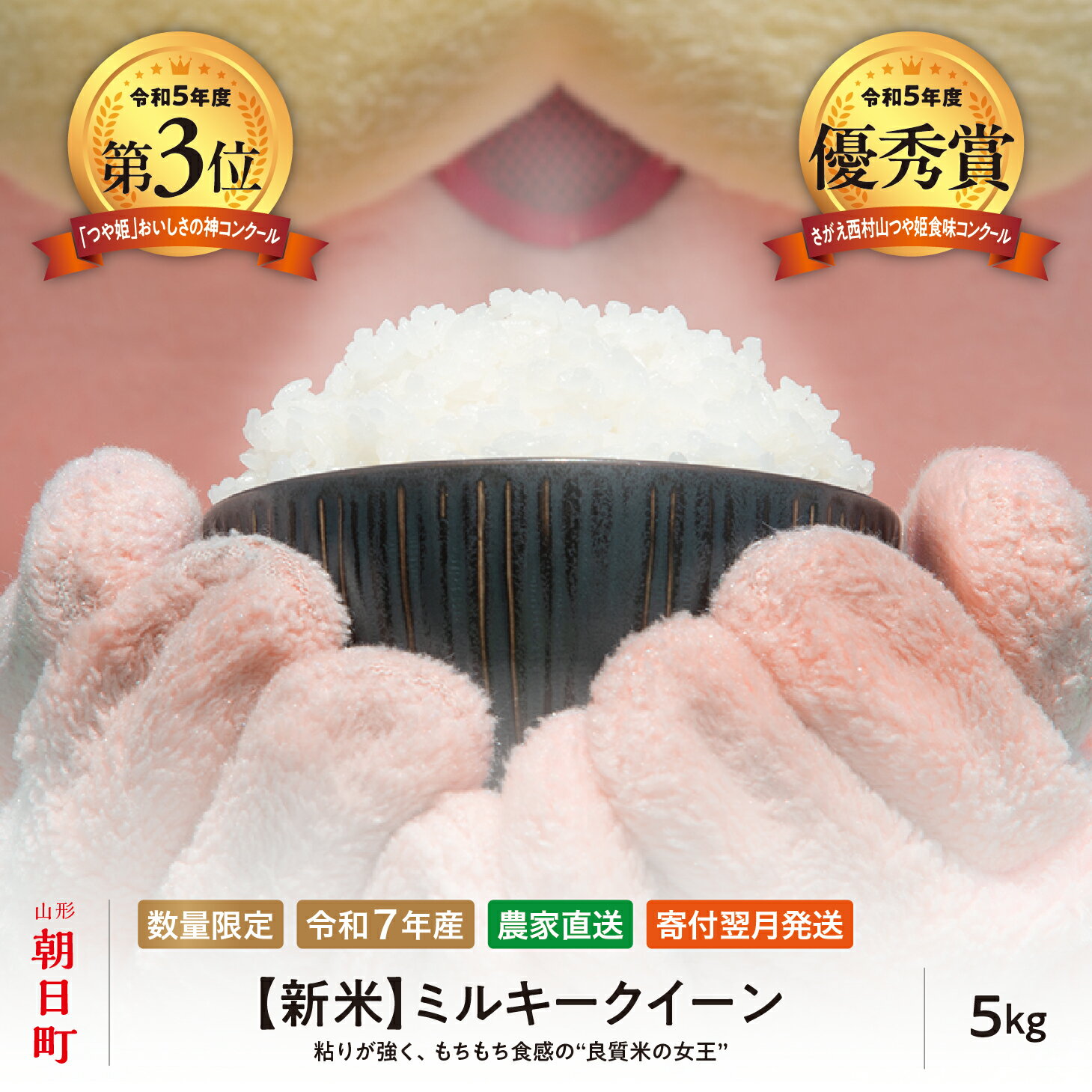 【ふるさと納税】 新米 ミルキークイーン 5kg （1袋） 令和7年産 山形県 朝日町産 2025年産 精米 こめ コメ 送料無料