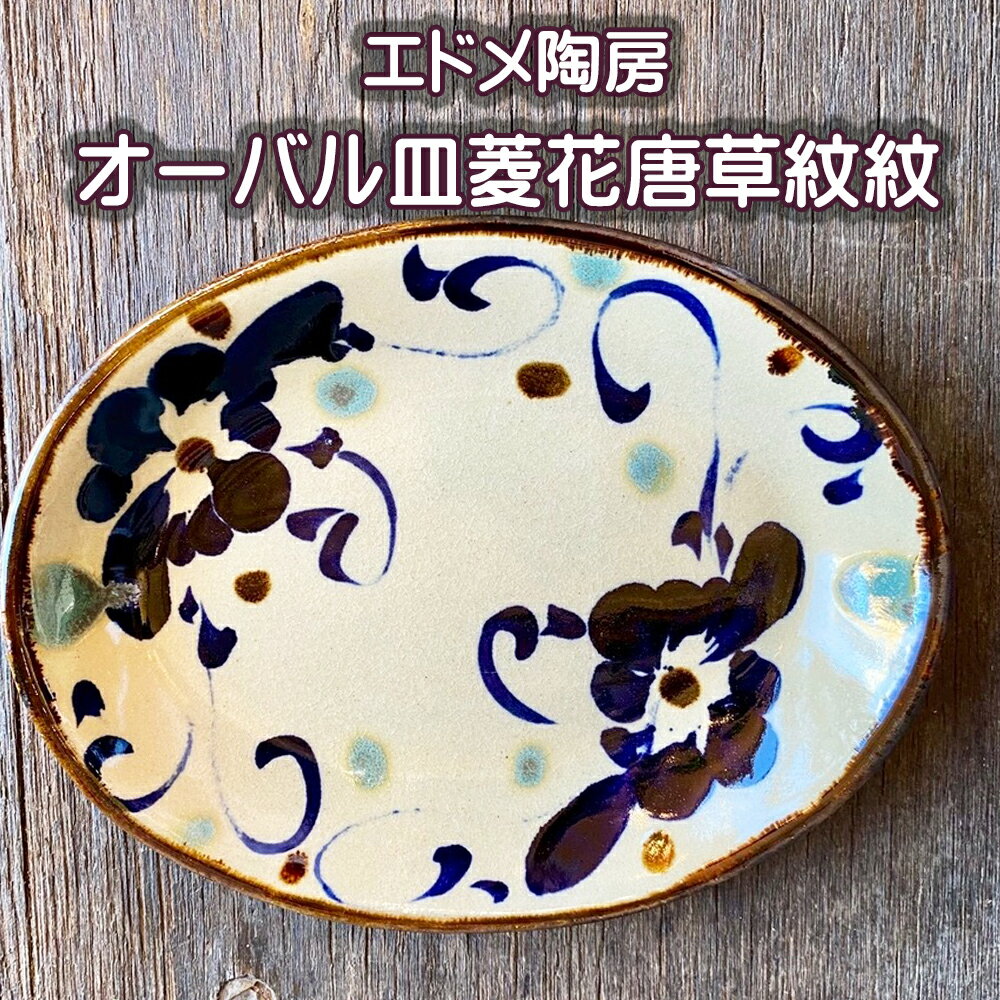 【ふるさと納税】やちむん（焼き物）エドメ陶房　オーバル皿　菱花唐草紋