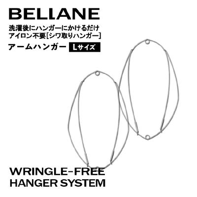 ふるさと納税 可児市 シワ取りハンガーBELLANE「アームハンガー」Lサイズ