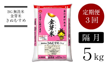 BG無洗米・金芽米きぬむすめ 5kg×3回 定期便 【隔月】 ［令和6年産］計量カップ付き　節水 低カロリー 健康BG 無洗米 島根県産 新生活応援 お試し 節水 時短 アウトドア キャンプ 東洋ライス 低カロリー 健康 しまねっこ