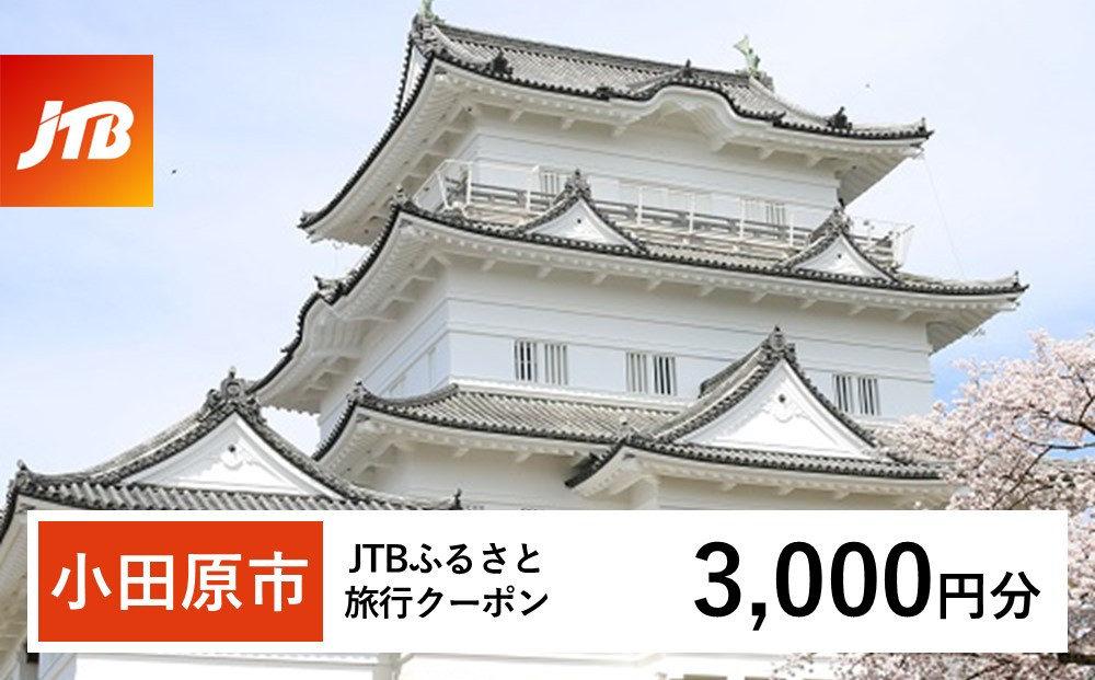 【小田原市】JTBふるさと旅行クーポン（Eメール発行）（3,000円分）
