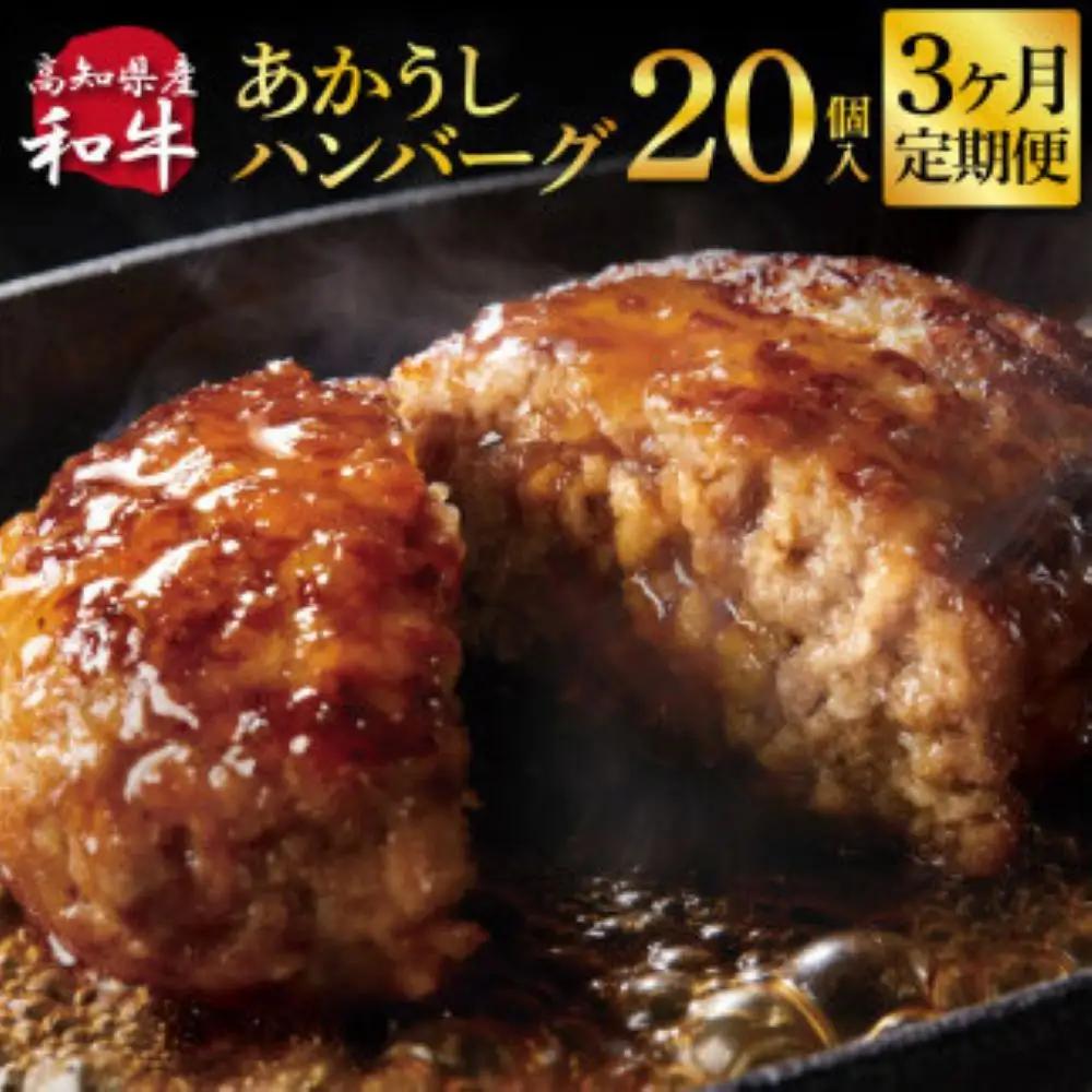 創業50年老舗レストランの幻の和牛あかうしハンバーグ130g×20ケ 3ヶ月定期便 土佐あかうし 美鮮豚 牛肉 高級 ハンバーグ 冷凍 美味しい 肉汁ハンバーグ 焼くだけ 小分け 個包装 高級 国産 