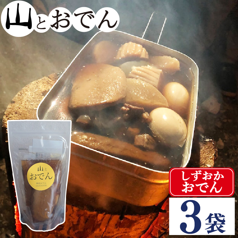 おでん 3袋 セット 簡単 調理 レトルト 湯煎 アウトドア キャンプ 常温 保存 備蓄 晩酌 日本酒 おつまみ お惣菜 おでん 鍋 出汁 静岡おでん しずおかおでん 山とおでん 大根 だいこん 牛すじ 牛肉 こんにゃく 黒はんぺん 卵 たまご タマゴ 玉子 ダシ粉 だし粉