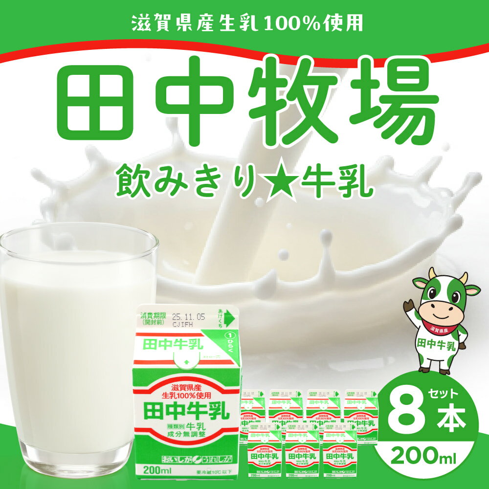 【ふるさと納税】田中牧場☆飲みきりサイズの牛乳 8本セット 株式会社田中牧場 滋賀県 東近江市 O-D07 牛乳 ミルク 滋賀県産 パスチャライズド製法 パック 学校給食 詰め合わせ 飲みきり 朝食 子ども