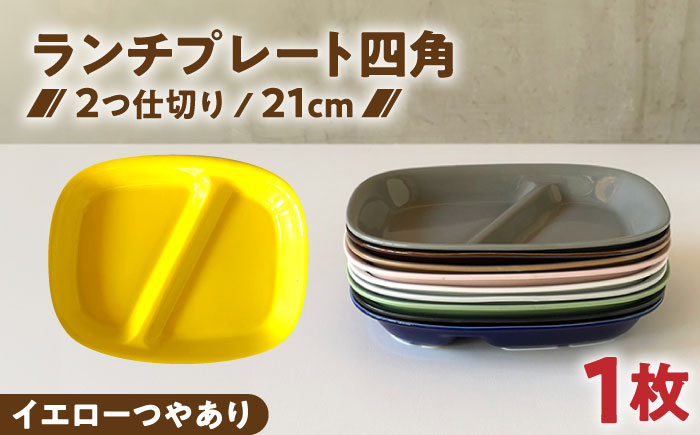 【美濃焼】 ランチプレート 2つ仕切り 四角 21cm 1枚 イエローつやあり 瑞浪市 / 窯元ロングアイランド おしゃれ 食器 シンプル レンジ対応 食洗機対応 [AZCU019]