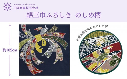 
                  【三陽商事】綿大判ふろしき のしめ｜京都 風呂敷 約105cm 吉祥文様 古典柄風呂敷 エコバッグ［ 結ぶだけでバッグに早変わり 大判 縁起良い 人気 おすすめ エコ おしゃれ 収納 和柄 お取り寄せ 通販 送料無料 ふるさと納税 ］
                