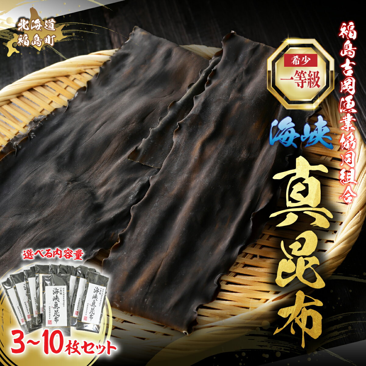 【ふるさと納税】真昆布 一等級 北海道産 だし昆布 選べる 3～10枚 高級 出汁昆布 国産 海峡真昆布 産地直送 ギフト 贈答用 福島町