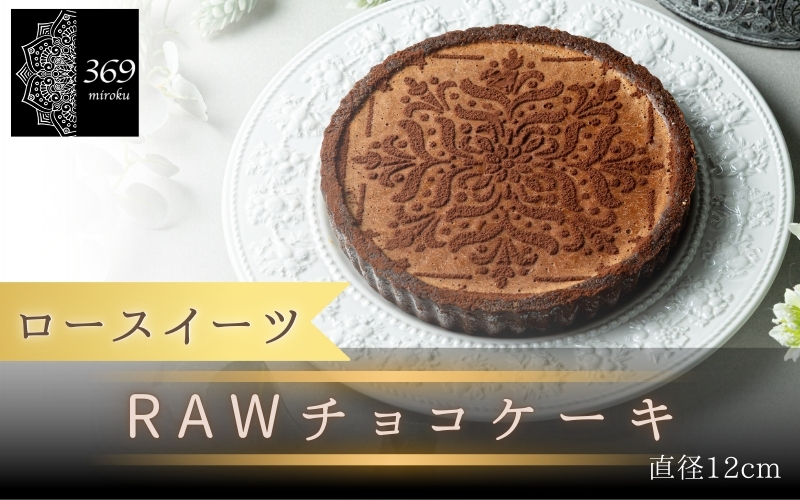 【ロースイーツ】RAWチョコケーキ  直径 12cm 〈ロースイーツ店 369miroku 和歌山県 紀美野町〉/  ローケーキ スイーツ 健康 ダイエット ケーキ グルテンフリー 【mrk014】