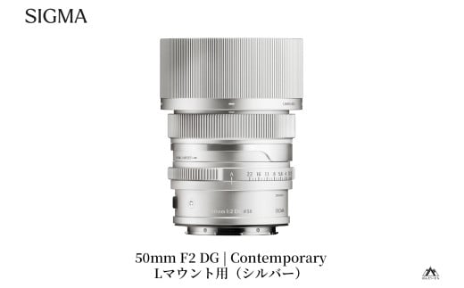 SIGMA 50mm F2 DG | Contemporary　【Lマウント/シルバー】