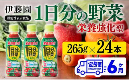 【6ヶ月定期便】伊藤園 栄養強化型 1日分の野菜 ペットボトル 265g×24本 【 伊藤園 飲料類 野菜ジュース 野菜 ミックスジュース 飲みもの 】