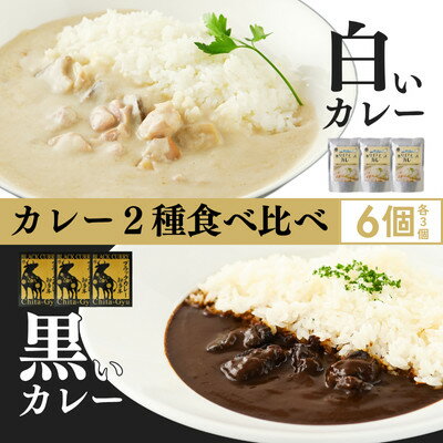 【ふるさと納税】【白いカレー&知多牛使用カレー　2種食べ比べ】ホワイティースカレー&ブラックカレー知多牛　計6個【1682209】