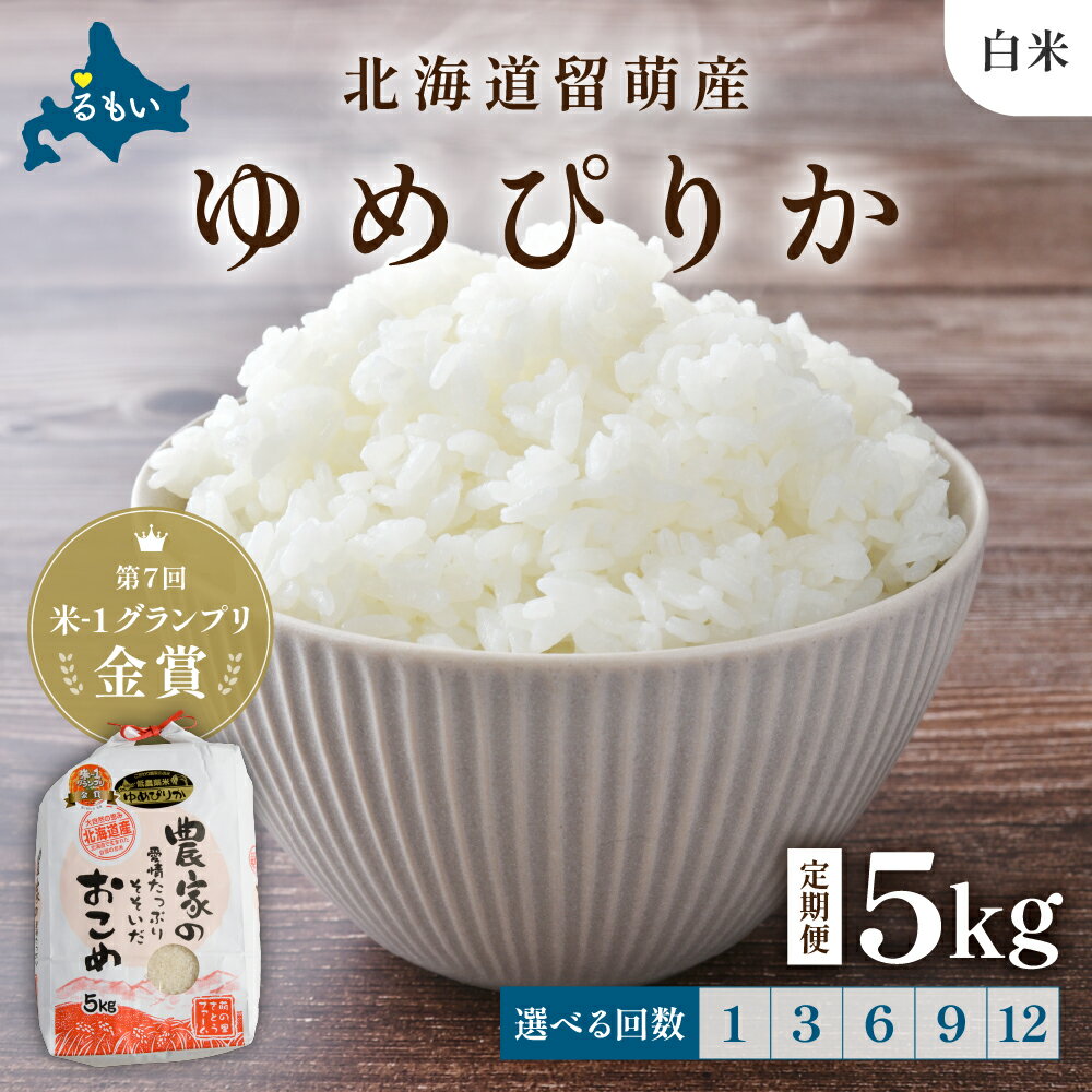 【ふるさと納税】回数が選べる 定期便 北海道留萌産「ゆめぴりか」（白米）5kg　R7年産米 第7回米-1グランプリinらんこし金賞 10月以降お届け ( 5kg × 1袋 ) 白米 ごはん 新米 北海道 留萌市