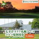 【ふるさと納税】ゴルフ スポーツ チケット太平洋クラブ札幌コースゴルフ場利用券【9,000円】北海道 石狩市 いしかり スポーツ ゴルフ ごるふ プレイ利用券 権利 チケット 運動 人気