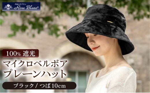マイクロベルボアプレーンハット ブラック | Rose blanc 帽子 つば広 遮光 接触冷感素材 制菌加工 日よけ uvカット 紫外線対策 ファッション レディース おしゃれ 小物 ギフト プレゼント 母の日