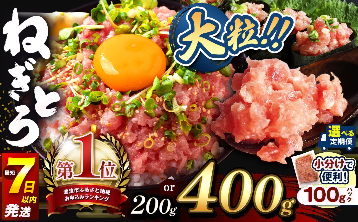 
            定期便 ねぎとろ  100ｇ 小分けパック 〈 200g or 400ｇ 〉 2袋 or 4袋  お試しサイズ 最短7日以内発送 関東限定発送 選べる回数 1回 3回 6回 12回 | 清幸丸水産 大人気 おためし スピード発送 高評価 手巻き寿司 海鮮丼 マグロのユッケ まぐろ 海鮮 小分け 100g パック お茶碗一杯分 千葉県 君津市
          