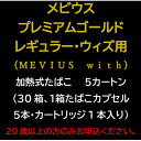 【ふるさと納税】メビウス・プレミアムゴールド・レギュラー・ウィズ用(MEVIUS with)加熱式たばこ5カートン【1570065】