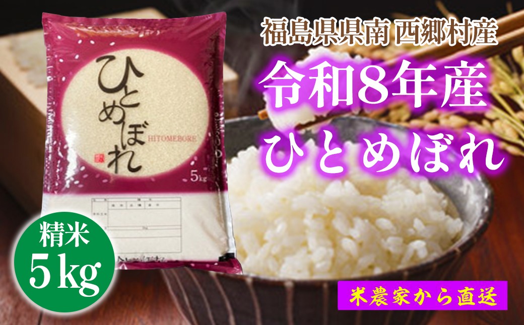 【令和8年産】ひとめぼれ　精米5kg　一等米！　【07461-0011】