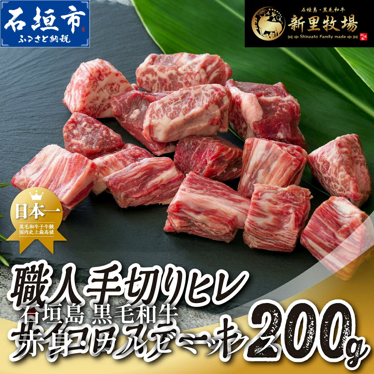 【ふるさと納税】石垣島産 黒毛和牛 新里牛 職人手切りヒレサイコロステーキ（200g×1）200g SZ-032
