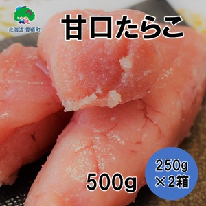 甘口たらこ 250g×2 北海道 たらこ ご飯のお供