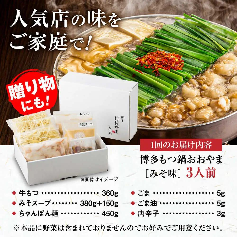 【全6回定期便】【年間100万食販売！】博多もつ鍋 おおやま もつ鍋 みそ味 3人前 味噌 モツ鍋 糸島市 / 株式会社ラブ[ASP025]