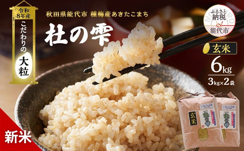 
                  新米 先行予約 令和8年産 [玄米]秋田県産 あきたこまち 6kg(3kg×2)「杜の雫」こだわりの大粒 種梅産【お米 たねうめ 玄米 精米 ご飯 ブランド米 大粒 おにぎり 産地直送 おこめ ごはん】
                