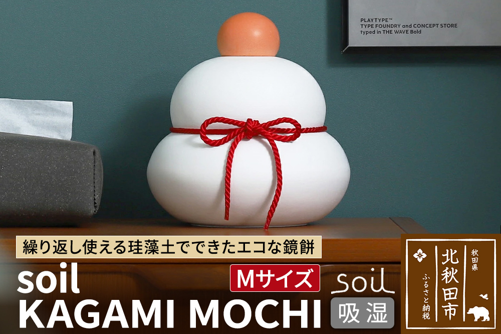 
            soil KAGAMI MOCHI M
          