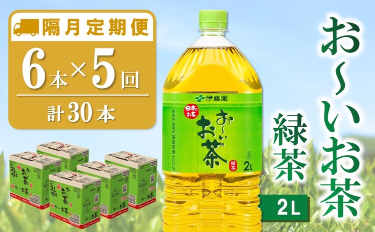 【隔月5回定期便】おーいお茶緑茶 2L×6本(合計5ケース)【伊藤園 お茶 緑茶 まとめ買い 箱買い 熱中症対策 水分補給】C3-J071357