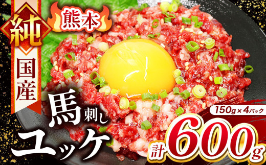 純 国産 熊本 馬刺し ユッケ 600g ( 150g × 4パック) | 肉 にく お肉 おにく 馬 馬刺 ゆっけ 桜ゆっけ 桜ユッケ 馬肉 小分け 専用タレ 熊本県 玉名市