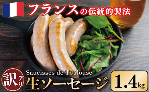 訳あり ソーセージ 生ソーセージ 1.4kg 極太 ウインナー 豚肉 肉 フレンチ ビール ワイン お酒 おつまみ バーベキュー 焼肉 BBQ パーティー クリスマス ソーシス・ド・トゥールーズ 徳島県 吉野川市