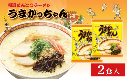 福岡とんこつラーメンうまかっちゃん 2食 A11