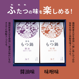 海千　博多もつ鍋食べ比べセット（醤油味・味噌味）_TKS0802