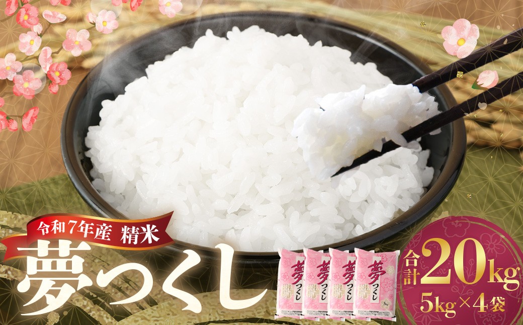 
                  【令和7年産】 精米 食味鑑定士厳選 夢つくし 計20kg（5kg×4袋） お米 米 白米 食品 ご飯 飯 九州 福岡県 香春町  令和7年
                