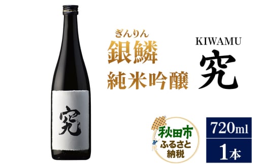 日本酒 銀鱗（ぎんりん）純米吟醸  究（KIWAMU）720ml×1本