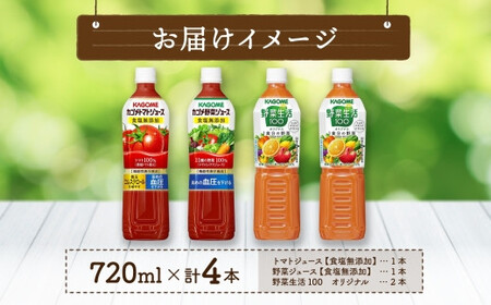 カゴメ 飲み比べセット 3種 計4本 トマトジュース 食塩無添加 ×1＆ 野菜ジュース 食塩無添加 ×1＆ 野菜生活100 ×2 オリジナル スマートPET 720ml トマト 野菜 機能性表示食品 