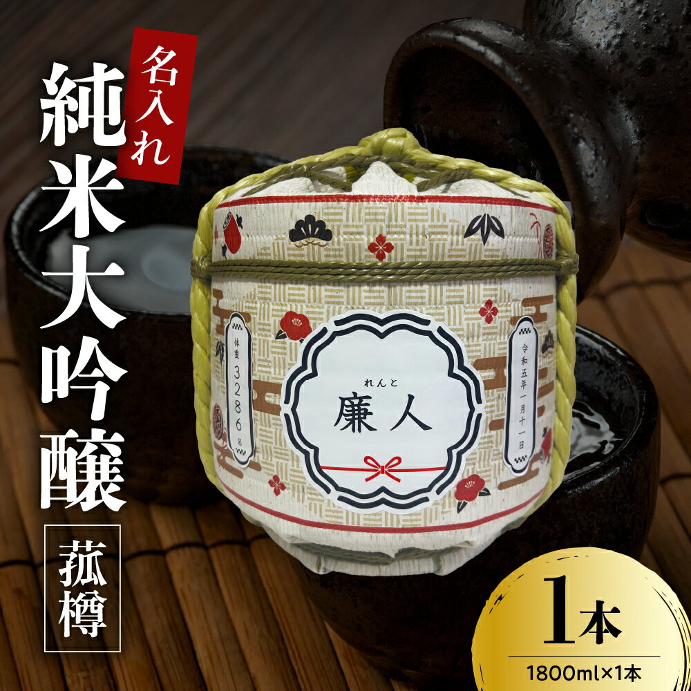 【ふるさと納税】名入れ 日本酒 メッセージ 純米大吟醸 菰樽 1800ml 香坂酒造 お酒 地酒 御祝 出産 内祝 還暦 喜寿 傘寿 結婚 銀婚式 金婚式 開業 開店 退職 誕生 贈答 ギフト プレゼント送料無料 山形県 米沢市