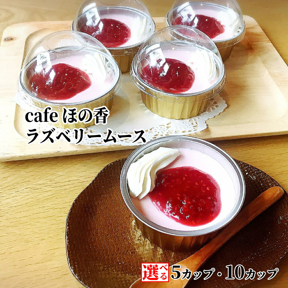 【ふるさと納税】Cafe ほの香 ラズベリー ムース 5カップ 10カップ 選べる | ヨーグルト 甘酸っぱい 生クリーム オーガニック セット カップケーキ ケーキ スイーツ 菓子 お菓子 おしゃれ グルメ プレゼント ギフト ふるさと納税 納税 北海
