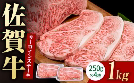 佐賀牛 贅沢 サーロインステーキ 250g×4枚（計1000g）【いろは精肉店】佐賀県産 佐賀牛 牛肉 国産 肉 和牛 サーロイン ステーキ さーろいん すてーき 冷凍 白石町 九州 人気 高評価 九州 佐賀県 白石町 [IAG053]