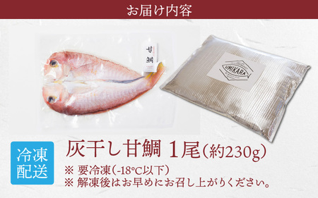 【若狭の灰干し】甘鯛（プロトン凍結）