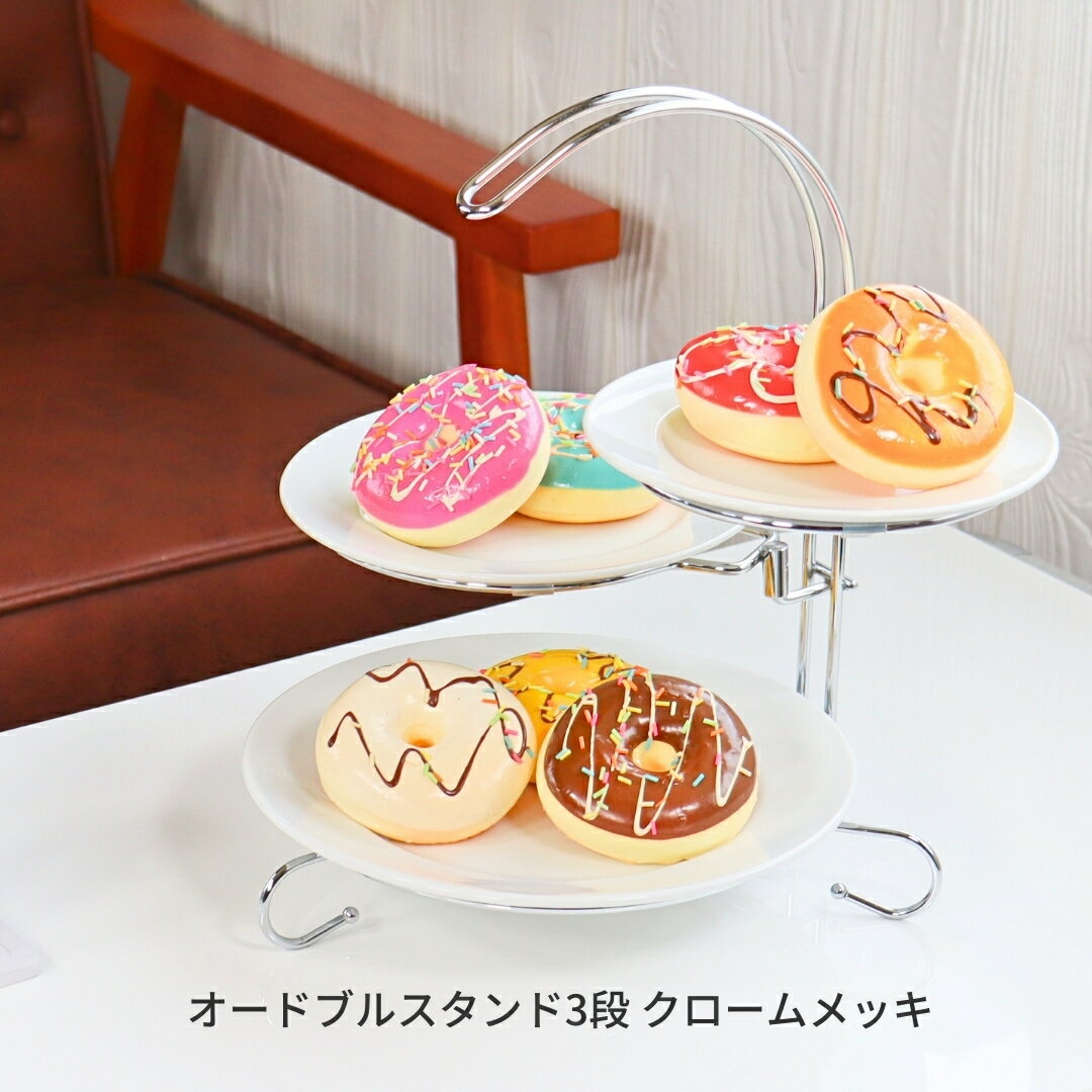 【ふるさと納税】オードブルスタンド3段 クロームメッキ 燕三条 アフタヌーンティー ケーキスタンド 皿付き オードブルスタンド ホームパーティー 誕生会 パーティーグッズ お皿 ケーキ皿 オードブル皿 スタンド カフェ インテリア ヌン活 [キープロダクション] 【012S133】