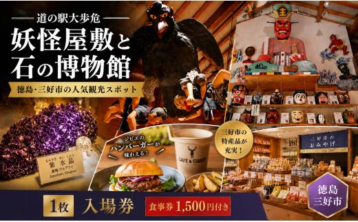 道の駅大歩危 妖怪屋敷 石の博物館 選べる 入場券 1枚 食事券 1500円分 徳島 観光 旅行 観光スポット 祖谷 大歩危 小歩危 おすすめ 妖怪 スポット 四国 珍スポット 子ども ファミリー 雨の日 観光  水晶 鉱石 博物館 美術館 ミュージアム 家族旅行 ドライブ 立ち寄り パワースポット 体験型 三好市 山城町 徳島県