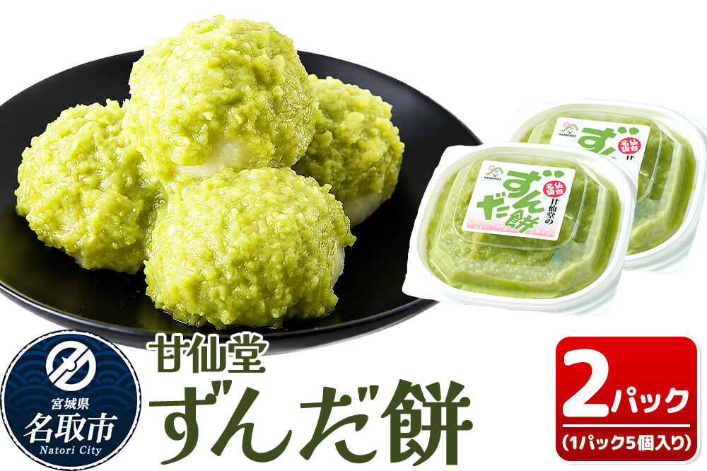 和菓子 甘仙堂 ずんだ餅 5個入り×2パック（合計10個入り） 枝豆あん スイーツ お土産 お取り寄せ [仙台名物 ずんだ餅 みちのく和菓子処 甘仙堂 老舗 和菓子 お菓子 和スイーツ お茶菓子 宮城