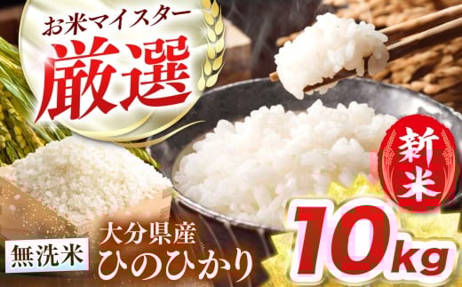 R7年産大分県産米 ヒノヒカリ 無洗米 10kg ( 5kg × 2袋 ) | お米 米 おこめ こめ 10キロ ひのひかり 単一米 ご飯 九州産 国産 国産米 大分県米 九州米 大分県 中津市