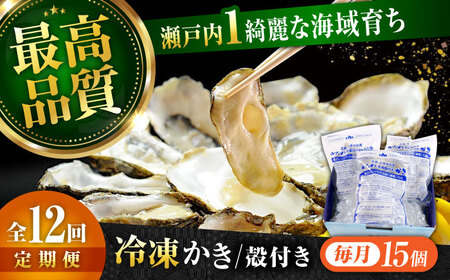 【全12回】冷凍蒸し牡蠣15個 牡蠣[XBP041]牡蠣牡蠣牡蠣牡蠣