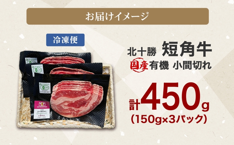 【ANA限定】北海道 有機 短角牛 小間切れ 150g × 3個 計450g こま切れ こま肉 国産和牛 オーガニック アニマルウェルフェア ビーフ 焼きしゃぶ 焼肉 赤身 赤身肉 和牛 牛肉 お肉 