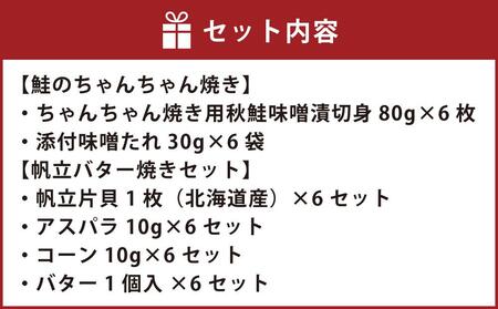 【756】北海道小樽よりお届け！北海道産 鮭のちゃんちゃん焼きと帆立バター焼き G0080158