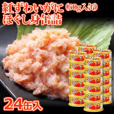 ふるさと納税 亘理町 【 カニ 缶詰 】 紅ずわいがに ほぐし身 缶詰 50g×24缶セット ＜ マルヤ水産 ＞